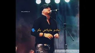 حالات واتساب الشاب بلال راها باينة بلي راني عليك 🎶 هدية للمنافقين🔥🖕