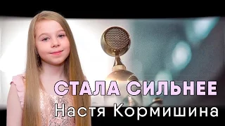 Алиса Кожикина — Стала сильнее(cover) | Песня | Настя Кормишина 8 лет (кавер)