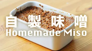 It took 3 days to reproduce the ancient method of miso! ?