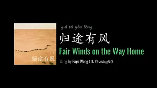 ENG LYRICS | Fair Winds on the Way Home 归途有风 - by Faye Wong 王菲