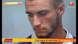 Суд над втікачем – Вікна-новини – 16.08.2018