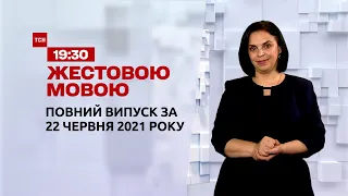 Новини України та світу | Випуск ТСН.19:30 за 22 червня 2021 року (повна версія жестовою мовою)