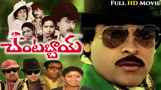 Telugu Best Comedy Movie "Chantabbai" Chiranjeevi | Suhasini | Chandra Mohan | Sudhakar | Sutti Velu