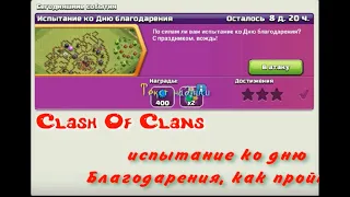 17Clash Of Clans как легко пройти  испытание ко дню Благодарения 2022