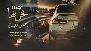 احنا جينا نخربها | روس الزلم نطربها ( احمد سليمان ) ربابات وتقطيع 2024