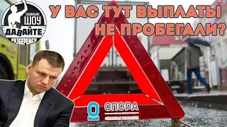 Давайте разберёмся - У вас тут выплаты не пробегали?