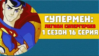 Супермен: Легион Супергероев 1 сезон 16 серия