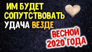 Эти знаки зодиака, которым весной 2020 года будет сопутствовать удача во всех сферах жизни