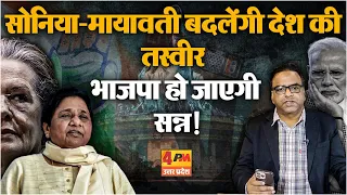 सोनिया-मायावती का ये प्लान भाजपा के होश उड़ा देगा! | Politics