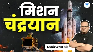 मिशन चंद्रयान | Mission Chandrayaan | Breaking News | Crack UPSC CSE 2024 | Ashirwad Sir