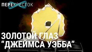 Самый дорогой телескоп в мире | ПЕРЕКРЁСТОК