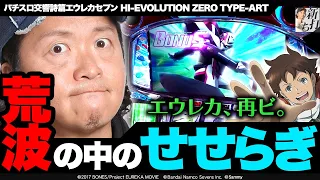 63話【新打ち】（パチスロ交響詩篇エウレカセブン HI-EVOLUTION  ZERO TYPE-ART）なつい新台試打実戦！