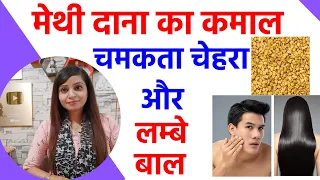 मेथी दाना के फायदे | methi dana for hair & skin | fenugreek seeds for hair growth, face in hindi