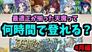 全階層ぶっ壊れた今の天魔って何時間で登れるの？【モンスト】