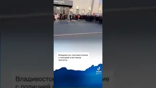 Идут бои на улицах Владивостока 📣 Ёршики режима вяжут людей..