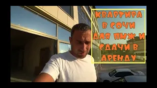 квартира в сочи для пмж и сдачу  в аренду в центре сочи. недвижимость в сочи