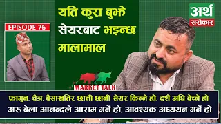 कुन बेला कस्तो सेयर के हेरेर किन्ने ? यति तथ्य बुझे भईन्छ मालामाल Krishna Karki, Artha Sarokar