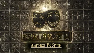 Бэкграунд  -Лариса Ребрий