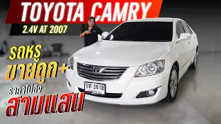 รีวิว TOYOTA CAMRY 2.4 V A/T 2007 โตโยต้า แคมรี่ รถเก๋งมือสอง ขายราคาถูก ผ่อนสบาย ราคาเบา