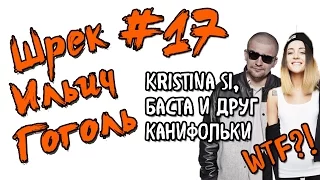 Kristina Si, Баста и друг канифольки / Шрек Ильич Гоголь №17