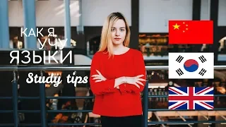 КАК Я УЧУ ЯЗЫКИ? АНГЛИЙСКИЙ, КИТАЙСКИЙ,КОРЕЙСКИЙ / STUDY TIPS