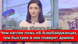 Чем наглее ложь об Азербайджанцах, тем быстрее в нее поверят армяне - Прокол «Пятого канала»