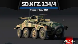 Sd.Kfz.234/4 ПОМНИ И ЖЕЛАЙ в War Thunder