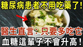 糖尿病再也不用怕！這種食物是「天然胰島素」，醫生直言：只要多吃它，血糖這輩子不會升高！徹底擺脫40年的糖尿病！血糖 血壓 血脂全穩了，遠離127種慢性病！【有書說】#中老年心語  #養生#幸福人生