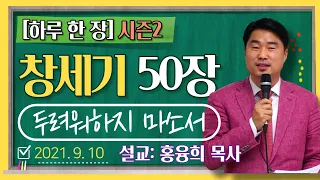 [하루 한 장2] 창세기50장_두려워하지 마소서