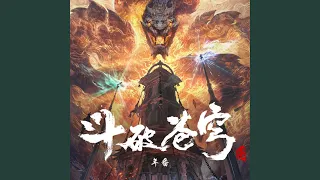 明天 (《斗破苍穹》决战云岚片尾曲)