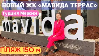 Новый ЖК “Mavida TERRACE” в Мерсине! До пляжа всего 150 м! Недвижимость в Турции