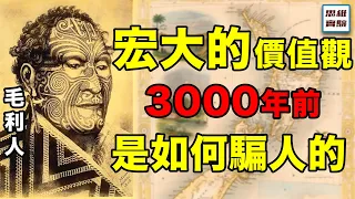 以太平洋島民為例, 看看神话是怎麼騙人的｜邁向星海04｜思維實驗室