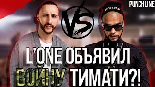 L'ONE ОБЪЯВИЛ ВОЙНУ ТИМАТИ И BLACK STAR? L'ONE VS ТИМАТИ