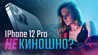 IPhone 12 Pro — Съёмка ВИДЕО, Обзор, Тесты с Arri Alexa, Fuji X-T4 | IPhone vs Голливудская Камера