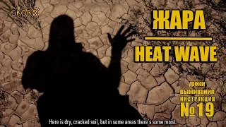 Уроки выживания - Жара. Survival tips - Heat wave (english subtitles). Adapter Project