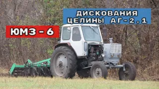 ЮМЗ-6 ДИСКОВКА  ЦЕЛИНЫ АГ-2.1