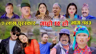 २ लाख  पुरस्कार II Garo Chha Ho II Episode: 143 II March 27, 2023 II Begam Nepali II Riyasha Dahal