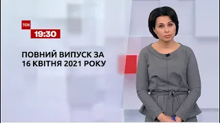 Новини України та світу | Випуск ТСН.19:30 за 16 квітня 2021 року