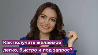 Как получать желаемое легко, быстро и под запрос?