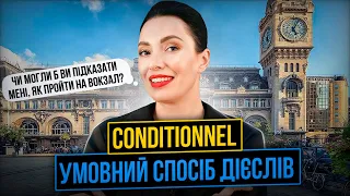 CONDITIONNEL.Все про умовний спосіб вживання дієслів в РОЗМОВНІЙ ФРАНЦУЗЬКІЙ #французькамова