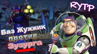 Баз Жужжик против Зузурга | История игрушек RYTP