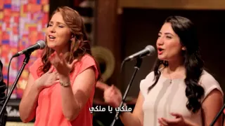 فريق نور العالم _ ترنيمة ملكى يا ملكى _ من برنامج ليك أغانينا