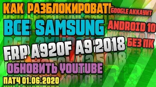 FRP | Все Samsung | A9 2018 | Сброс аккаунта Google Android 10 | U3 | июнь 2020 | Обновить YouTube