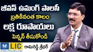 Jeevan Umang Policy | LIC Jeevan Umang Policy Details in Telugu by Ramireddy Sridhar |