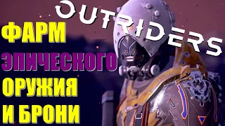 OUTRIDERS!🔥 ГДЕ ФАРМИТЬ ЭПИЧЕКОЕ ОРУЖИЕ И БРОНЮ? 5 МИНУТ И ЭПИК ВАШ!😎