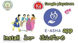 E Asha app ఏ ఫోన్ లో ఐనా google play store నుండి సులభంగా ఏలా install చేసుకోవచ్చు/maccas లేకుండా