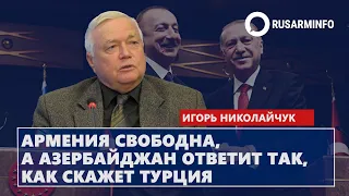 Армения свободна, а Азербайджан ответит так, как скажет Турция: Николайчук