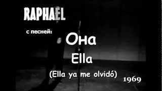 Raphael - Она - Ella (Ella ya me olvido) 1969