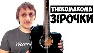 thekomakoma — Зірочки (акорди на гітарі)