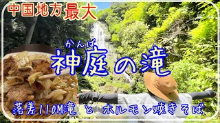 【神庭の滝】中国地方最大！高さ110mの滝へドライブ(広島▶︎岡山) [Driving in Japan] Kamba Waterfall in Okayama